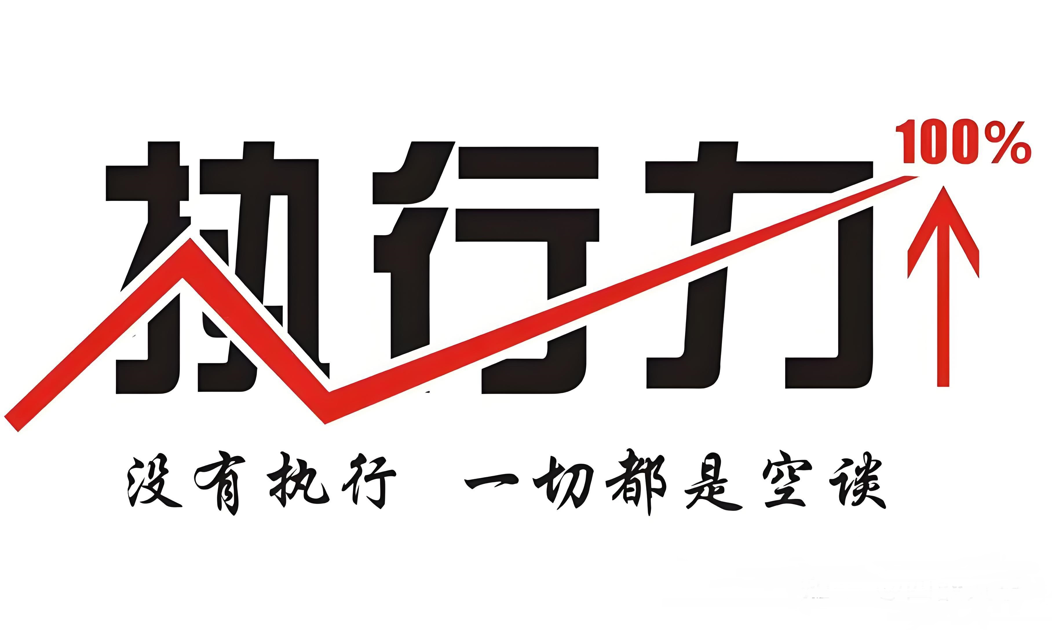 高效执行