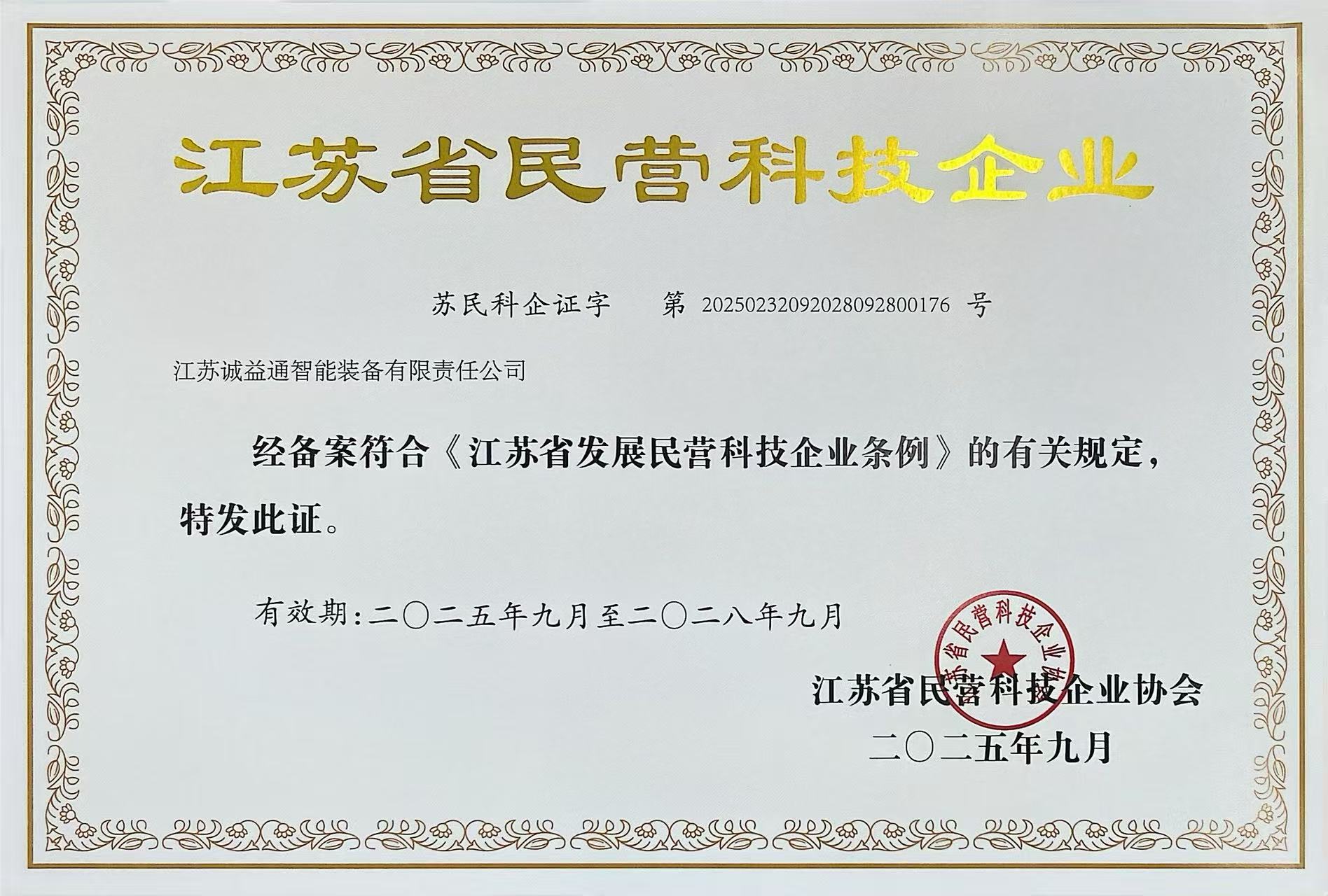 江苏省民营科技企业