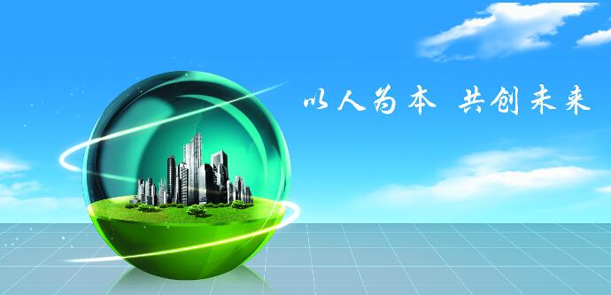 以人为本