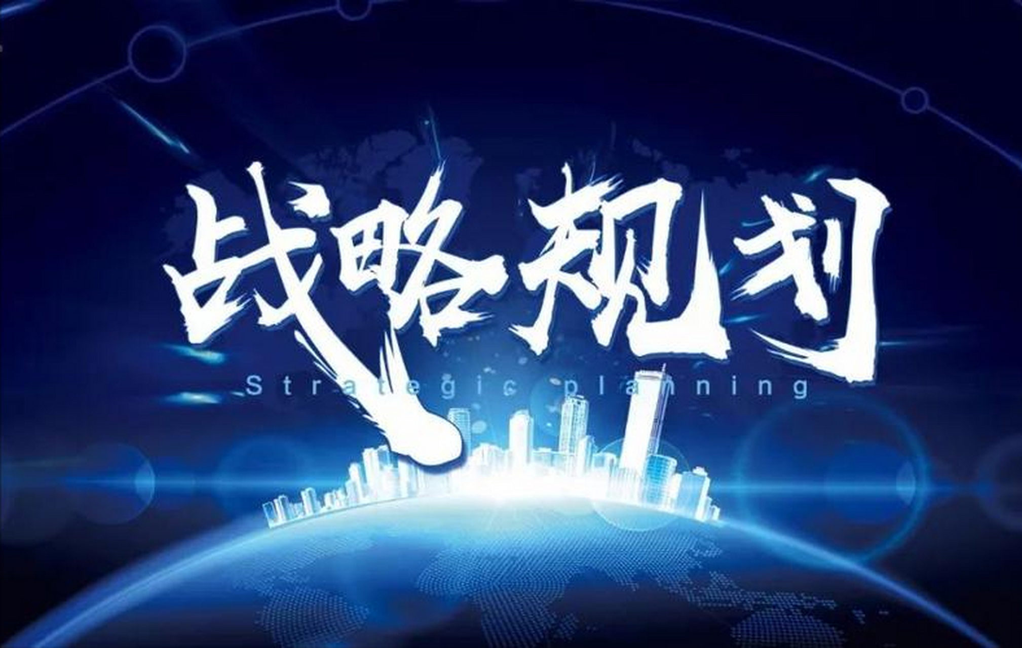 战略